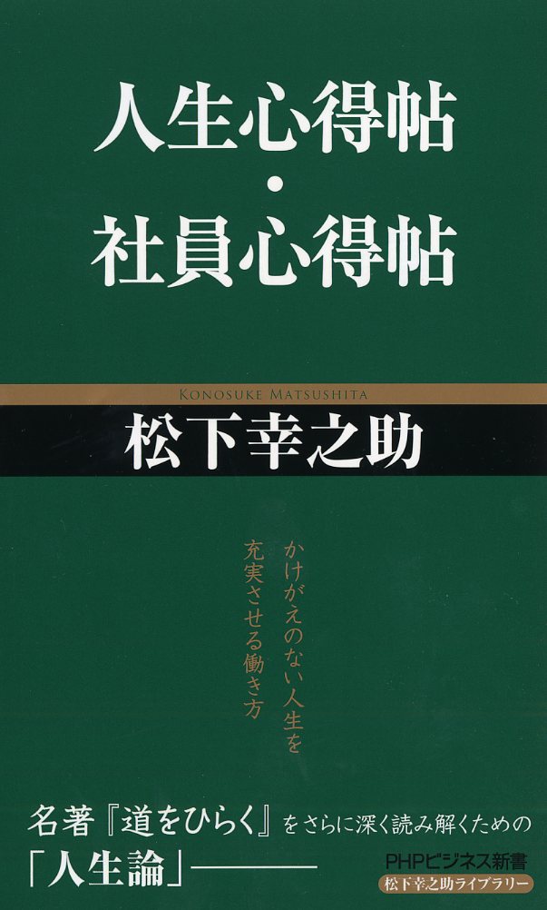 楽天ブックス 人生心得帖 社員心得帖 松下幸之助 本