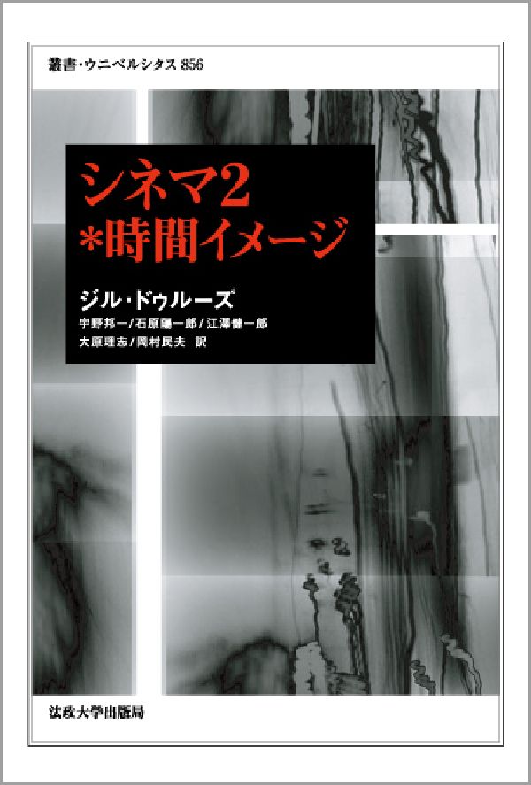 楽天ブックス: シネマ2＊時間イメージ - ジル・ドゥルーズ