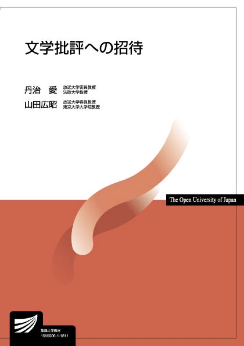 楽天ブックス: 文学批評への招待 - 丹治 愛 - 9784595318566 : 本