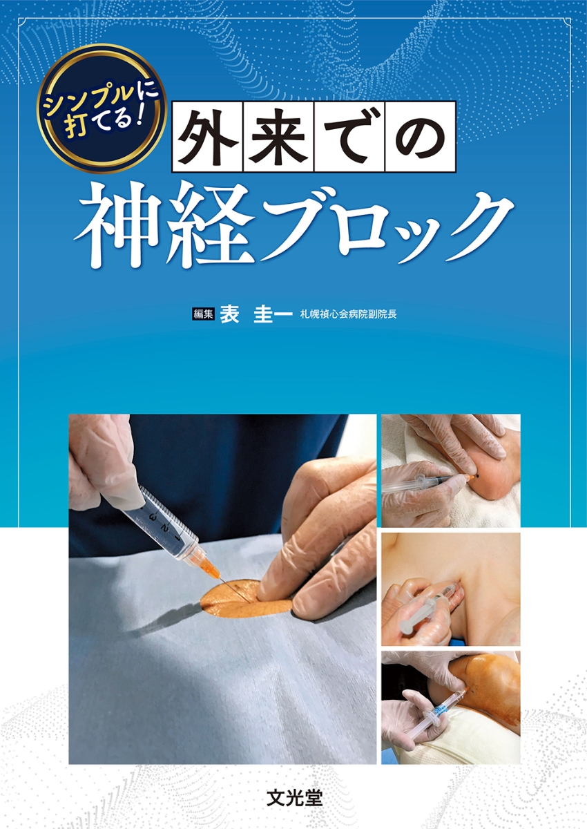 楽天ブックス: シンプルに打てる！外来での神経ブロック - 表 圭一