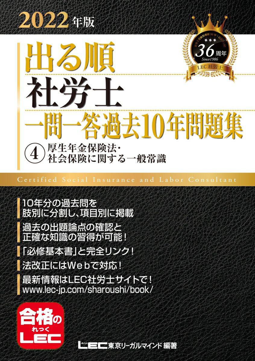 楽天ブックス 22年版 出る順社労士 一問一答過去10年問題集 4 厚生年金保険法 社会保険に関する一般常識 東京リーガルマインドlec総合研究所 社会保険労務士試験部 本