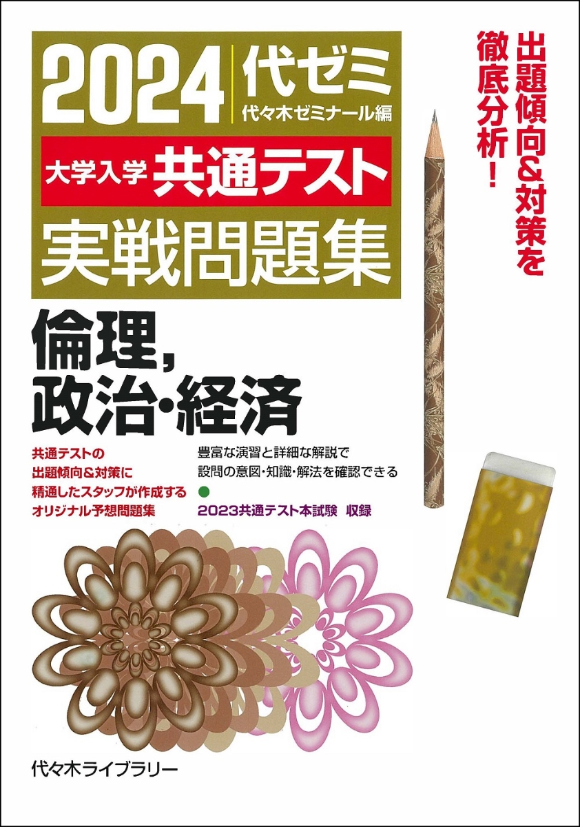 2022年用共通テスト実戦模試（14）倫理、政治•経済 - 参考書