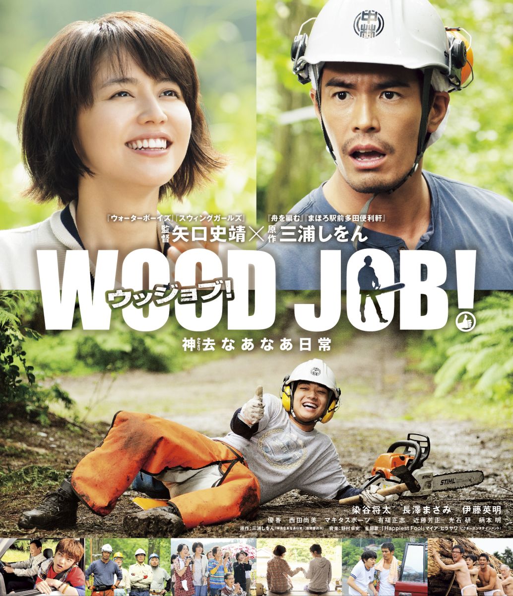 WOOD JOB! 〜神去なあなあ日常〜 スタンダード・エディション【Blu-ray】画像