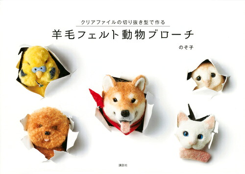 楽天ブックス 羊毛フェルト動物ブローチ クリアファイルの切り抜き型で作る のそ子 本 楽天ブックス 羊毛フェルト動物ブローチ クリアファイルの切り抜き型で作る のそ子 本