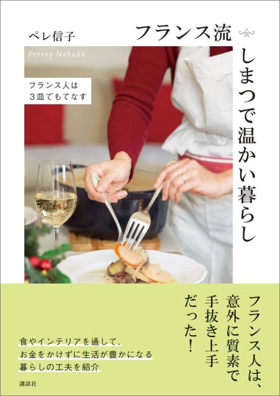 楽天ブックス フランス流しまつで温かい暮らし フランス人は3皿でもてなす ペレ 信子 本
