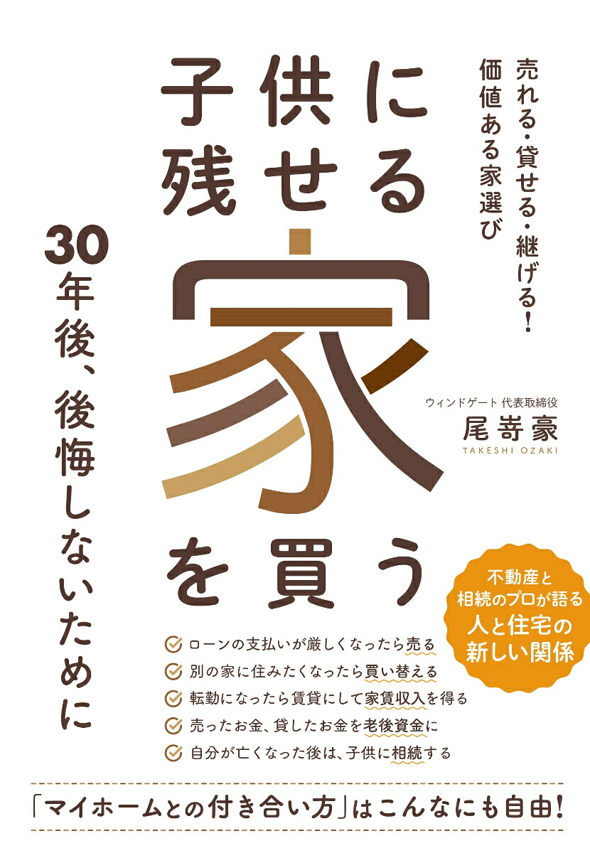 子供に残せる家を買う売れる・貸せる・継げる！価値ある家選び[尾嵜豪]