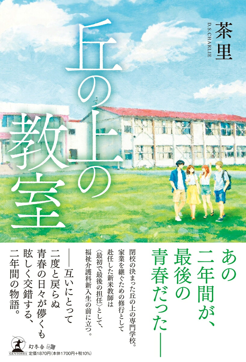 丘の上の教室[茶里]