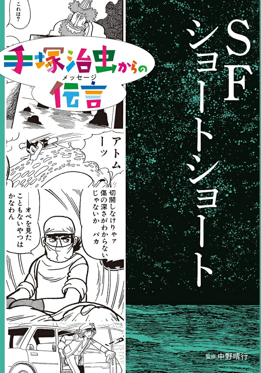 SFショートショート（手塚治虫からの伝言）[手塚治虫]
