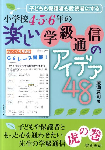 楽天ブックス 子どもも保護者も愛読者にする小学校4 5 6年の楽しい学級通信のアイデア48 子どもや保護者ともっと心を通わせたい先生の学級通信 蔵満逸司 本