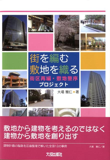 楽天ブックス: 街を編む敷地を織る - 街区再編・敷地整序