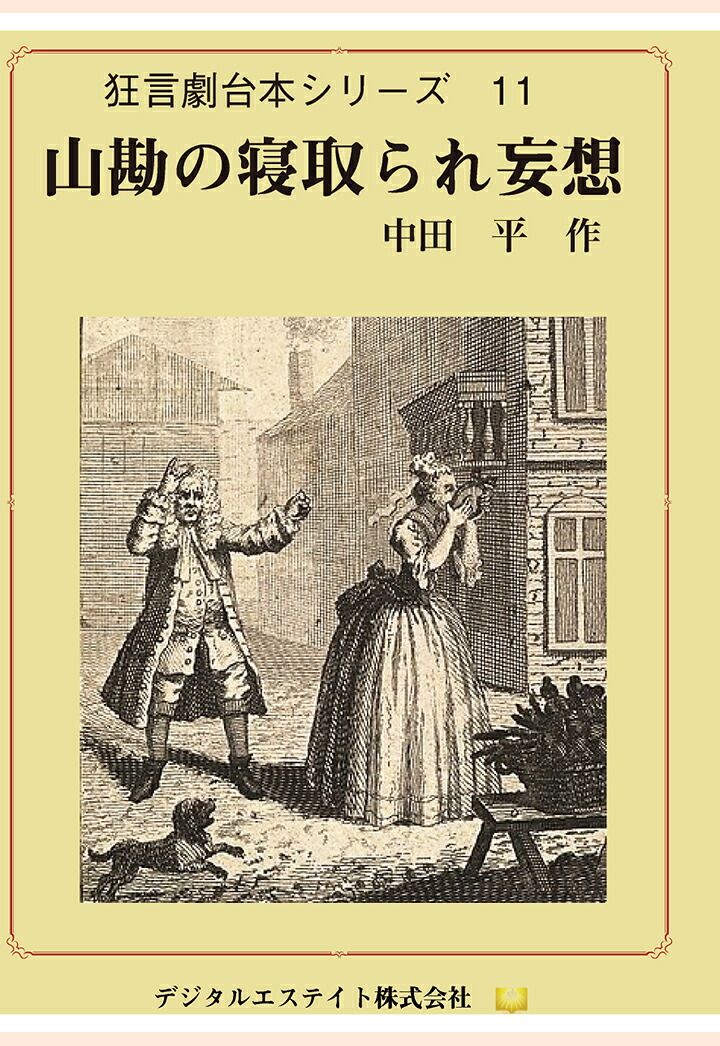 【POD】山勘の寝取られ妄想[中田平]
