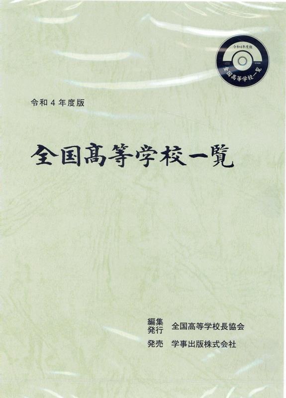 楽天ブックス: 全国高等学校一覧（令和4年度版） - 全国高等学校長協会 - 9784761928568 : 本