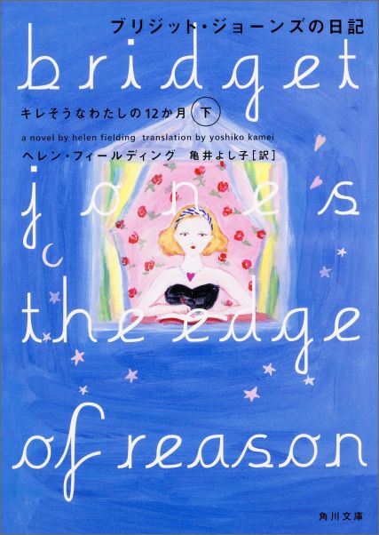 楽天ブックス ブリジット ジョーンズの日記 ヘレン フィールディング 本