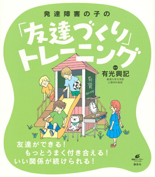 楽天ブックス 発達障害の子の 友達づくり トレーニング 有光 興記 9784062598569 本