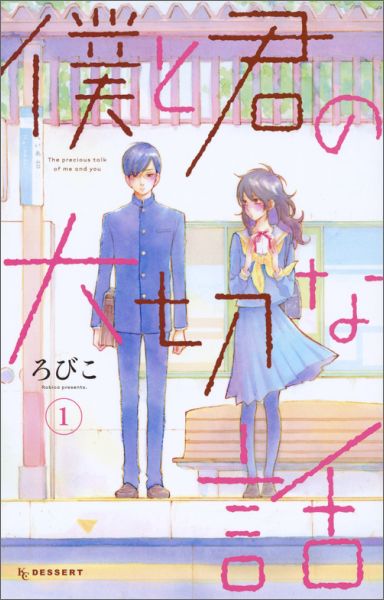 僕と君の大切な話 1巻表紙