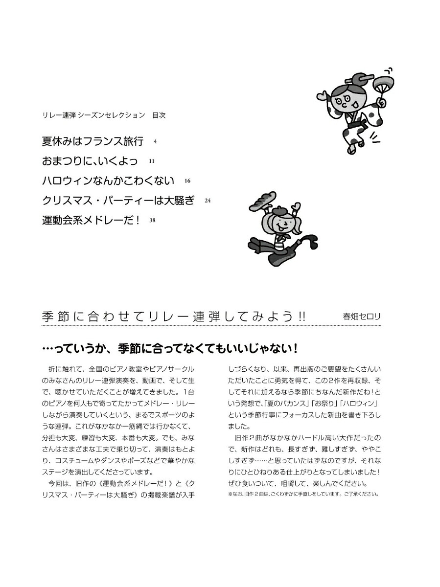 リレー連弾シーズンセレクション[春畑セロリ]