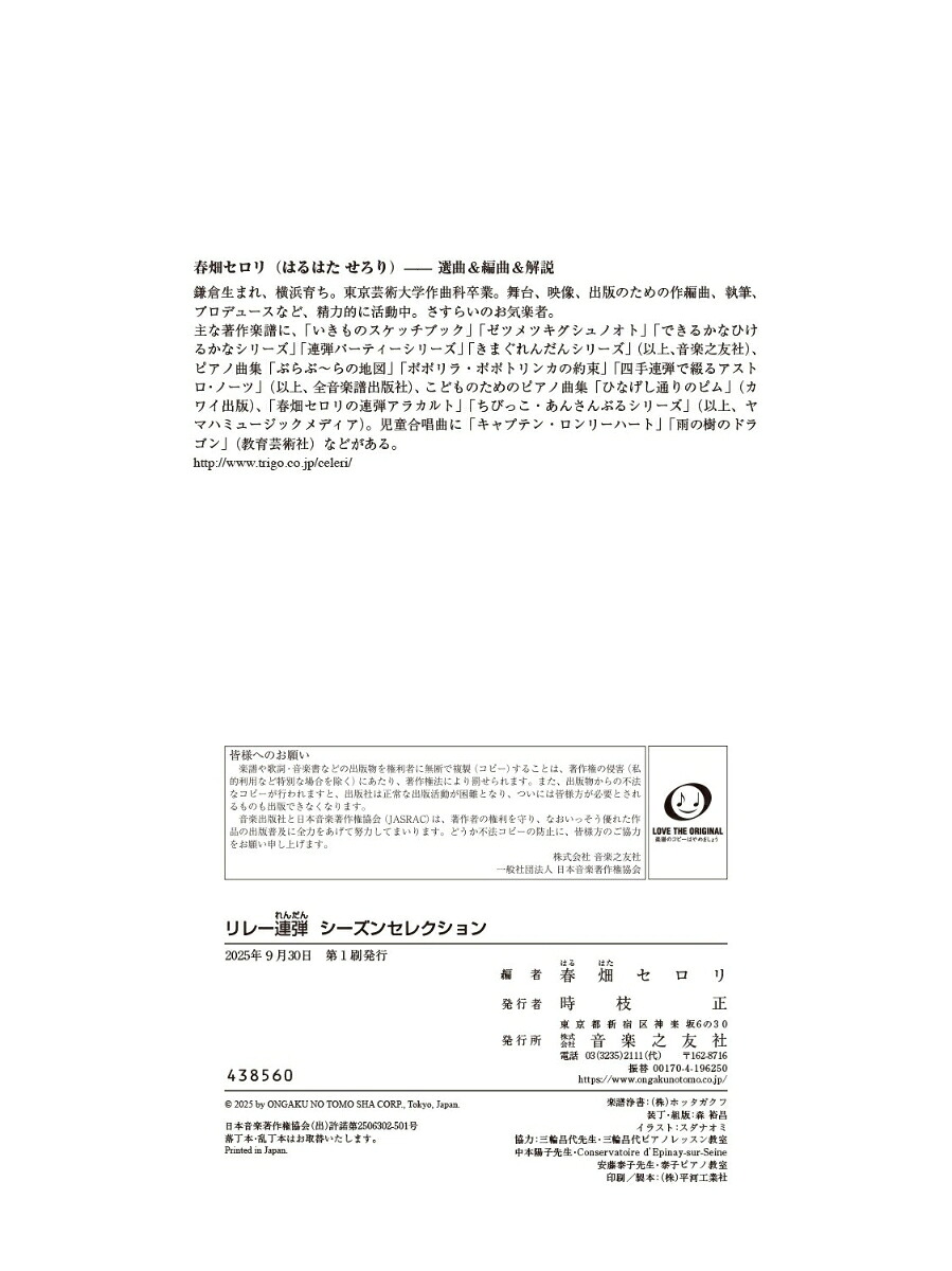 リレー連弾シーズンセレクション[春畑セロリ]