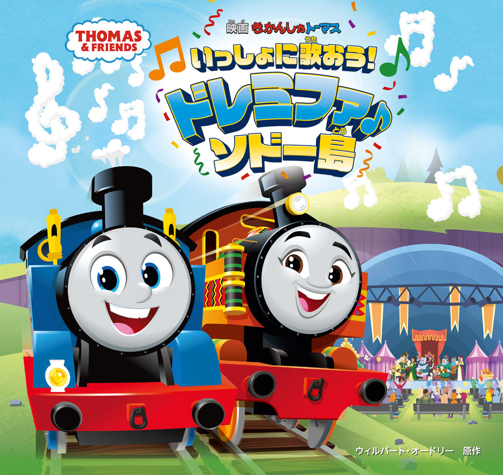きかんしゃトーマス　いっしょに歌おう！ドレミファ♪ソドー島画像