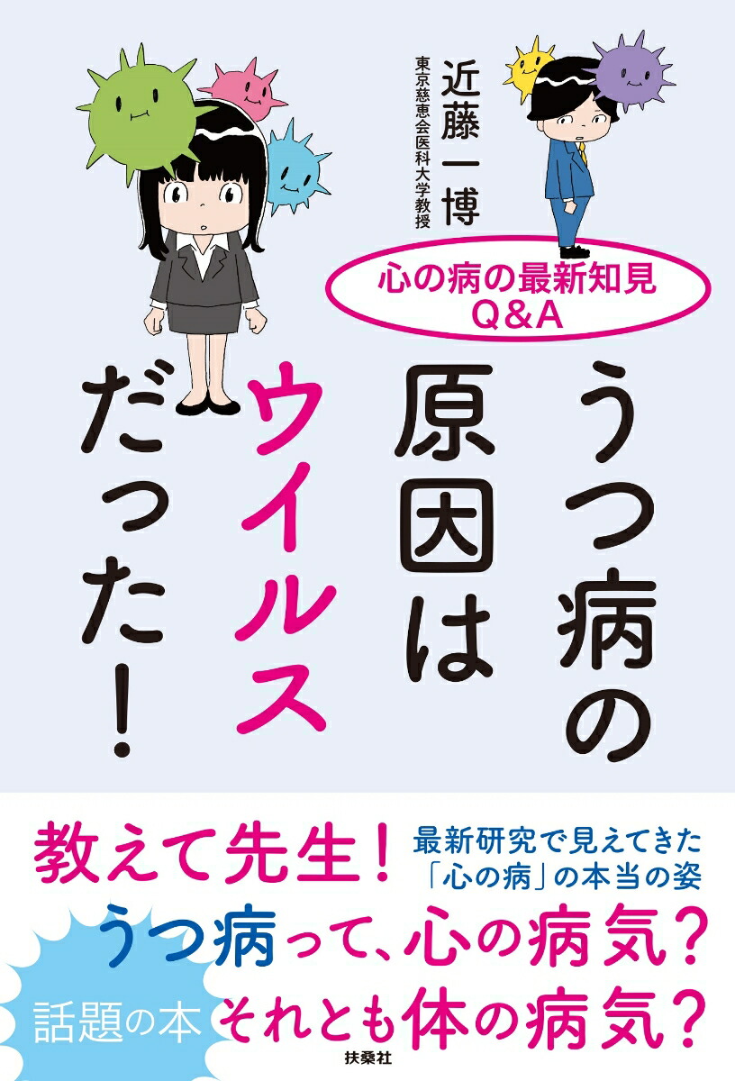 楽天ブックス うつ病の原因はウイルスだった 心の病の最新知見q A 近藤 一博 9784594088569 本