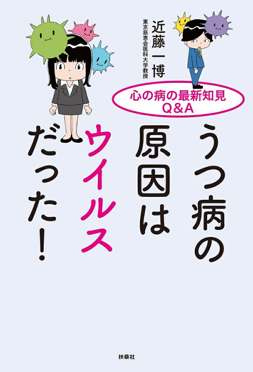 楽天ブックス うつ病の原因はウイルスだった 心の病の最新知見q A 近藤 一博 本