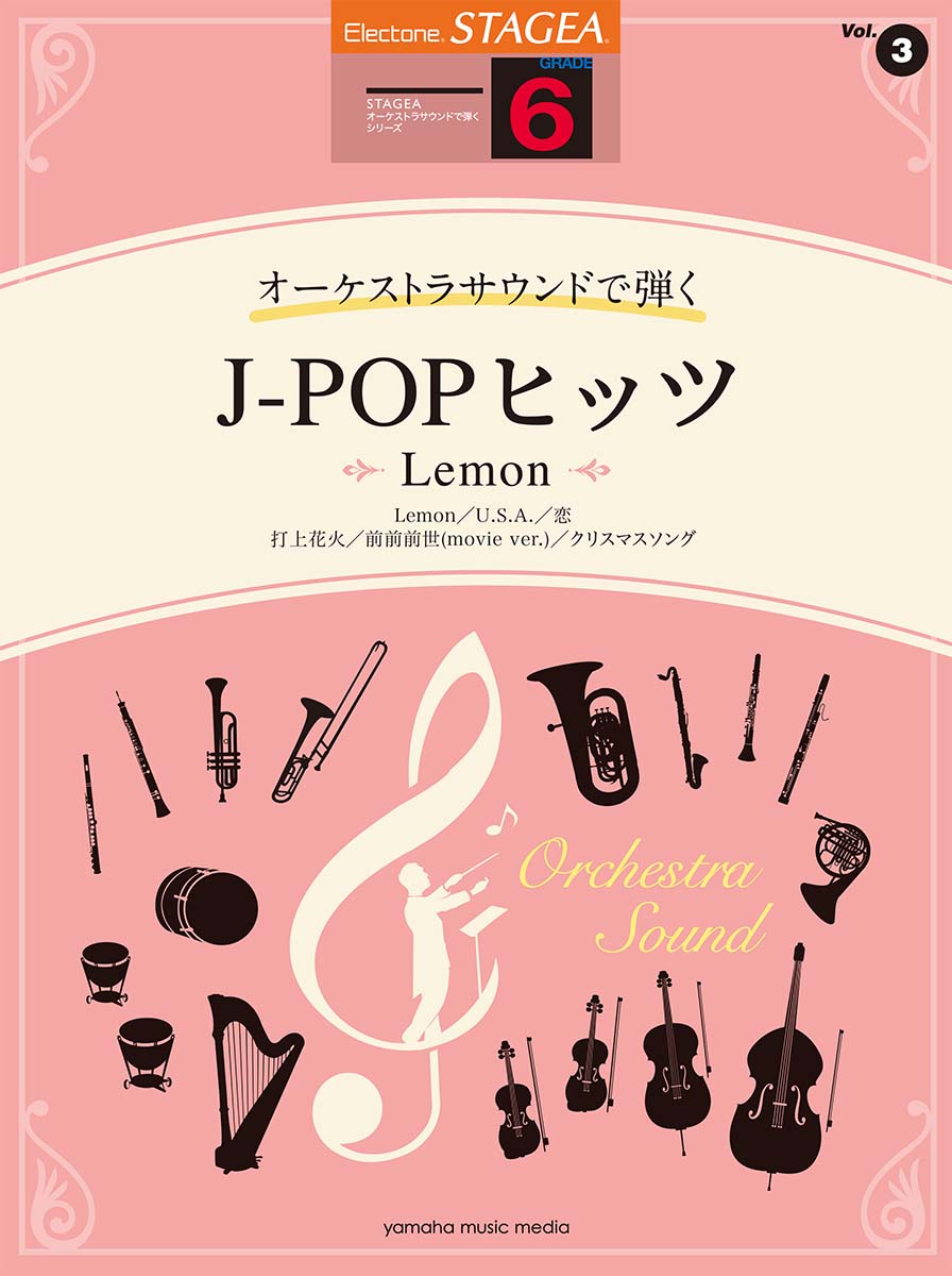 STAGEAオーケストラサウンドで弾く6級Vol.3J-POPヒッツ～Lemon～