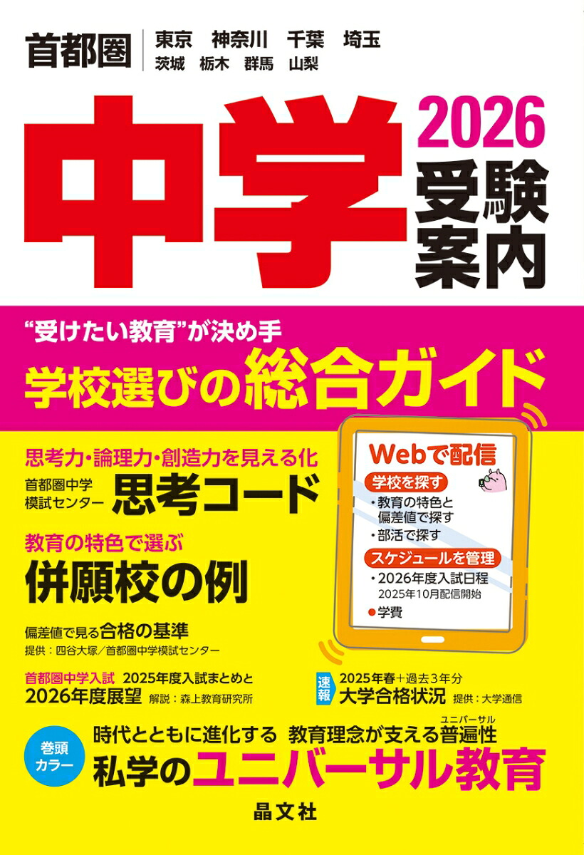 首都圏中学受験案内2026年度用[晶文社学校案内編集部]