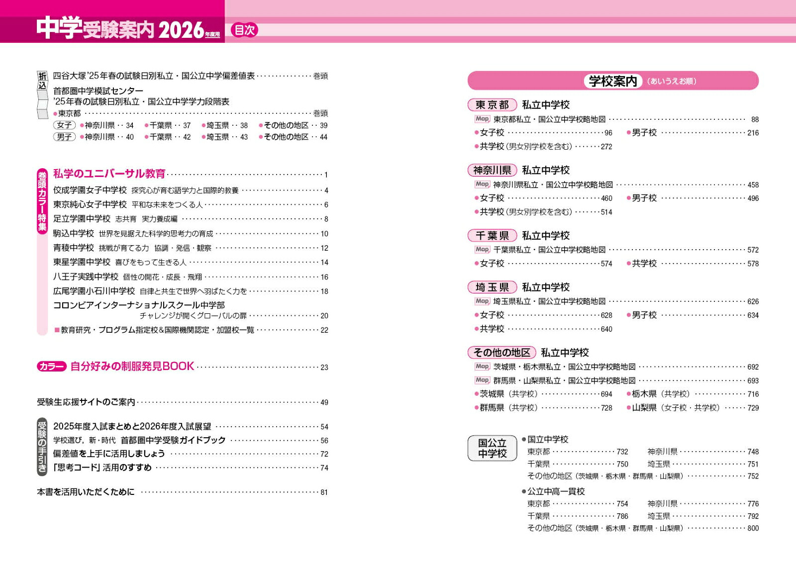 首都圏中学受験案内2026年度用[晶文社学校案内編集部]