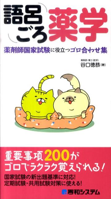 楽天ブックス 語呂ごろ薬学 薬剤師国家試験に役立つゴロ合わせ集 谷口徳恭 本 楽天ブックス 語呂ごろ薬学 薬剤師国家試験に役立つゴロ合わせ集 谷口徳恭 本