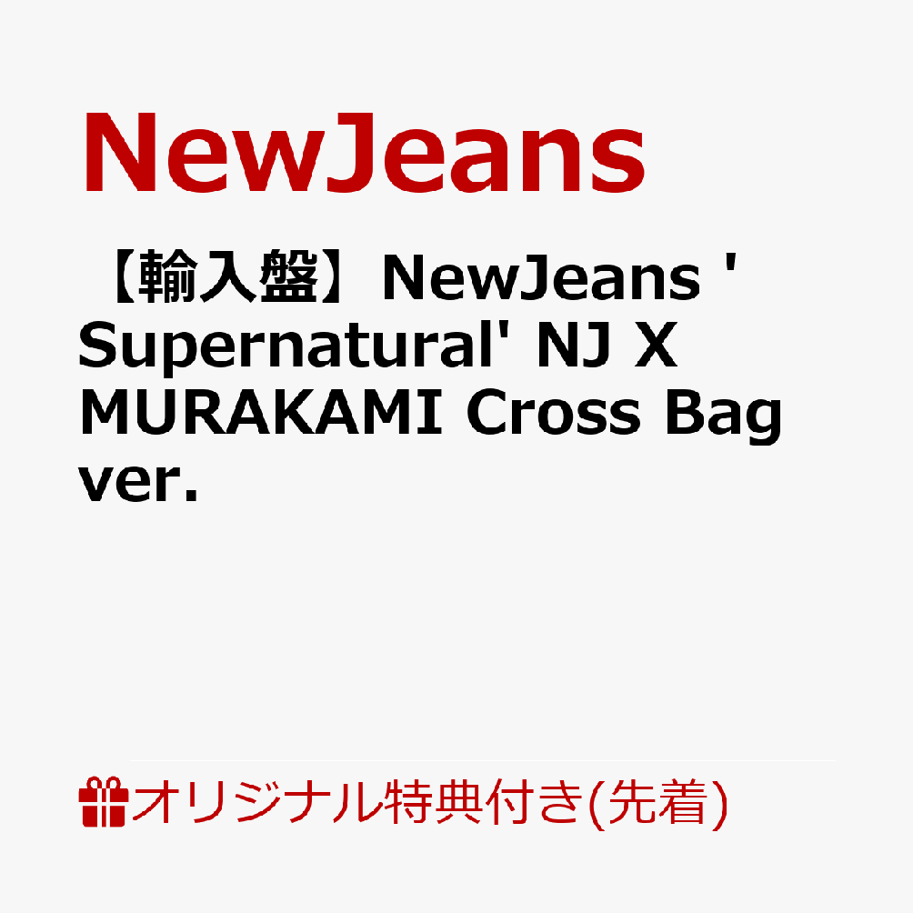 【先着特典】【輸入盤】NewJeans 'Supernatural'　NJ X MURAKAMI Cross Bag ver.(応募抽選用シリアルナンバー入りチラシ)