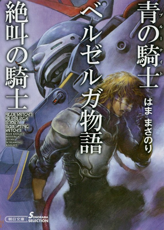 楽天ブックス 青の騎士ベルゼルガ物語 絶叫の騎士 はままさのり 本