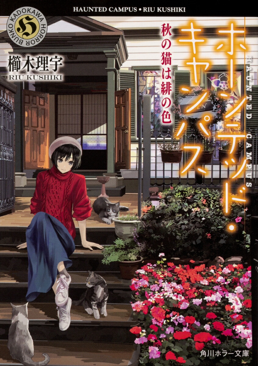 ホーンテッド・キャンパス 秋の猫は緋の色（15）画像