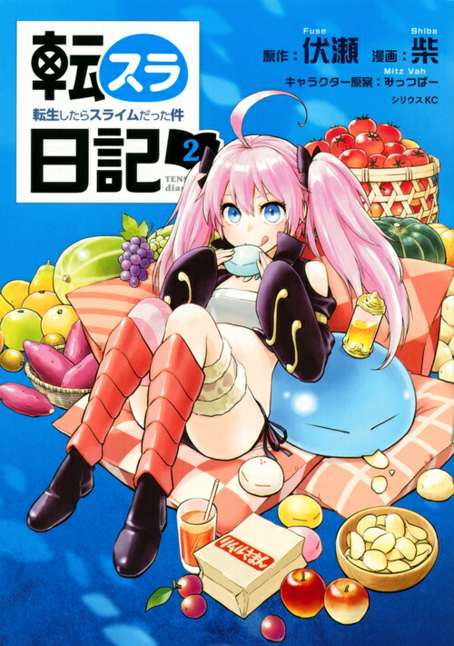 転スラ日記　転生したらスライムだった件（2）画像