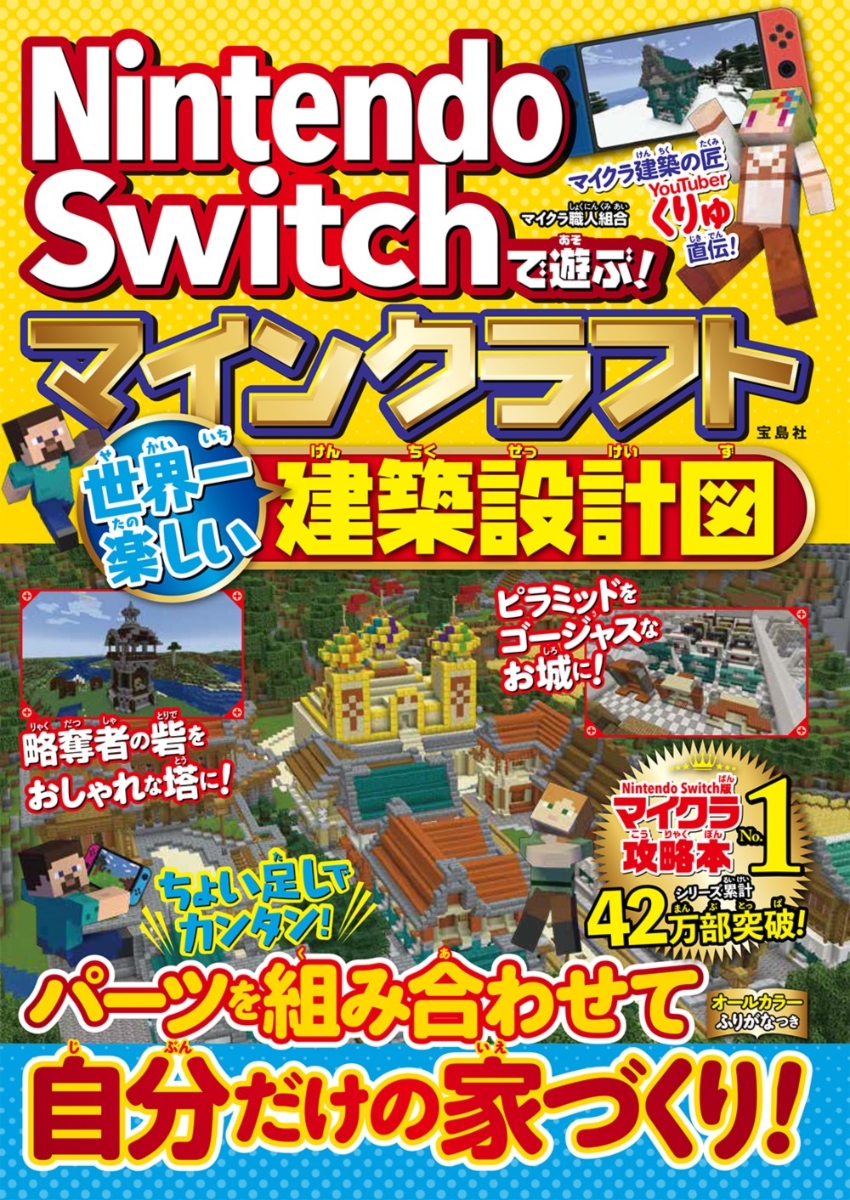 楽天ブックス Nintendo Switchで遊ぶ マインクラフト 世界一楽しい建築設計図 マイクラ職人組合 本