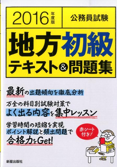 楽天ブックス 公務員試験地方初級テキスト 問題集 16年度版 License Learning総合 本