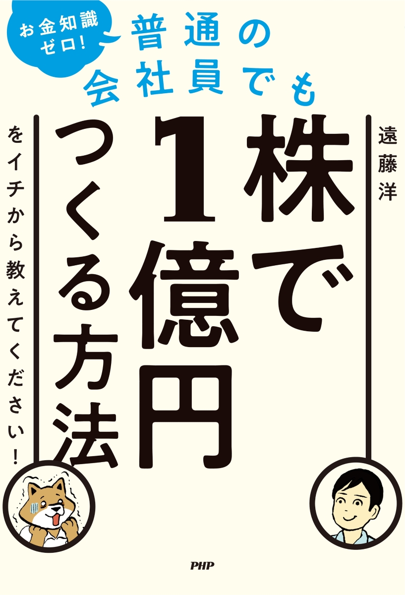 楽天ブックス お金知識ゼロ 普通の会社員でも株で1億円つくる方法をイチから教えてください 遠藤 洋 本