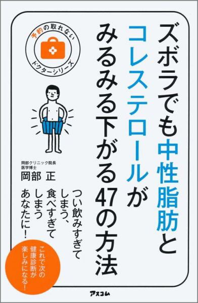 楽天ブックス ズボラでも中性脂肪とコレステロールがみるみる下がる47の方法 岡部正 9784776208570 本
