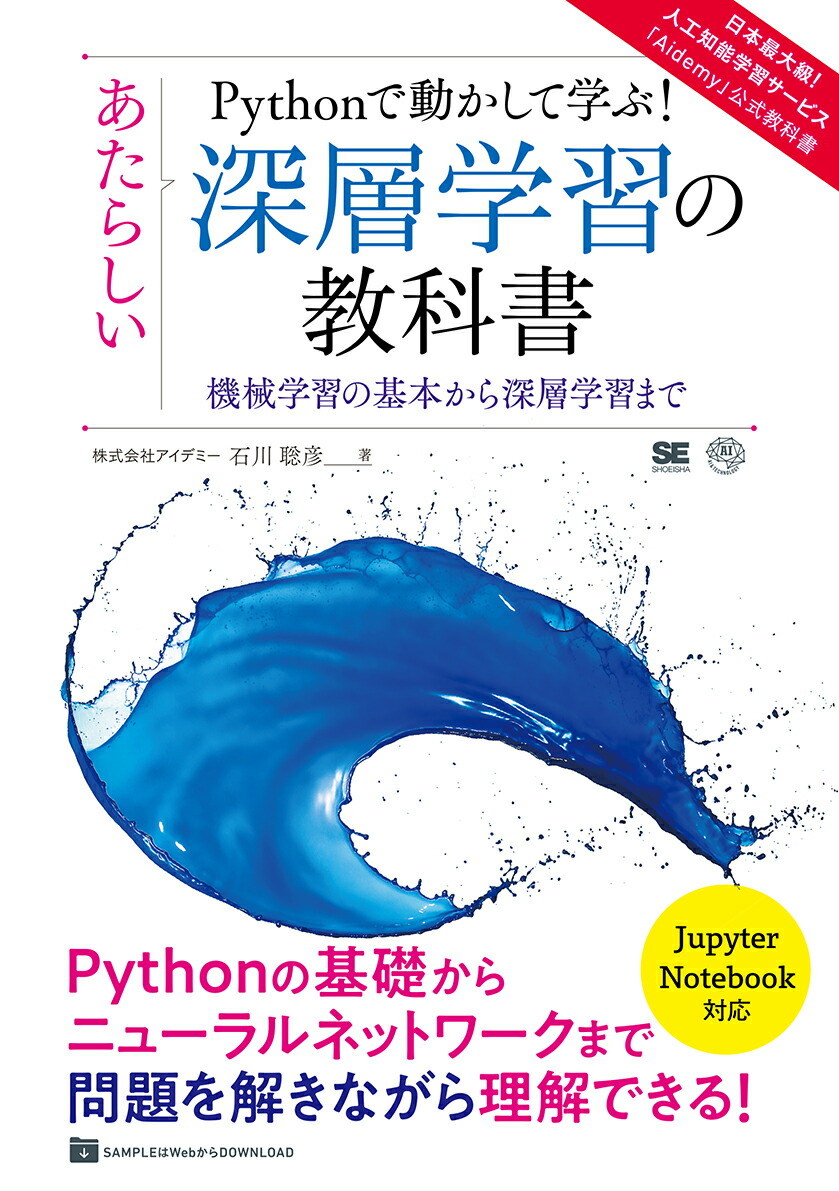 楽天ブックス: Pythonで動かして学ぶ！あたらしい深層学習の教科書