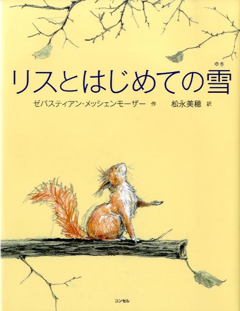 楽天ブックス: リスとはじめての雪 - ゼバスティアン・メッ