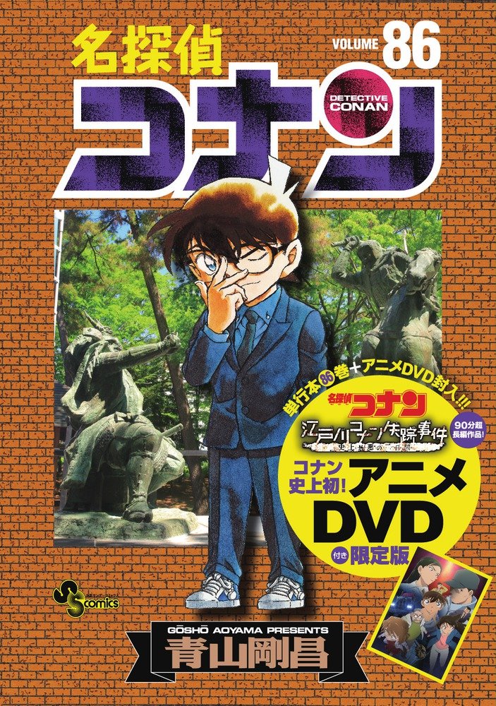 楽天ブックス: 名探偵コナン 86 DVD付き限定版 - 青山 剛昌