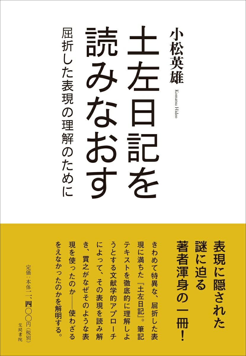 楽天ブックス 土左日記を読みなおす 屈折した表現の理解のために 小松英雄 本