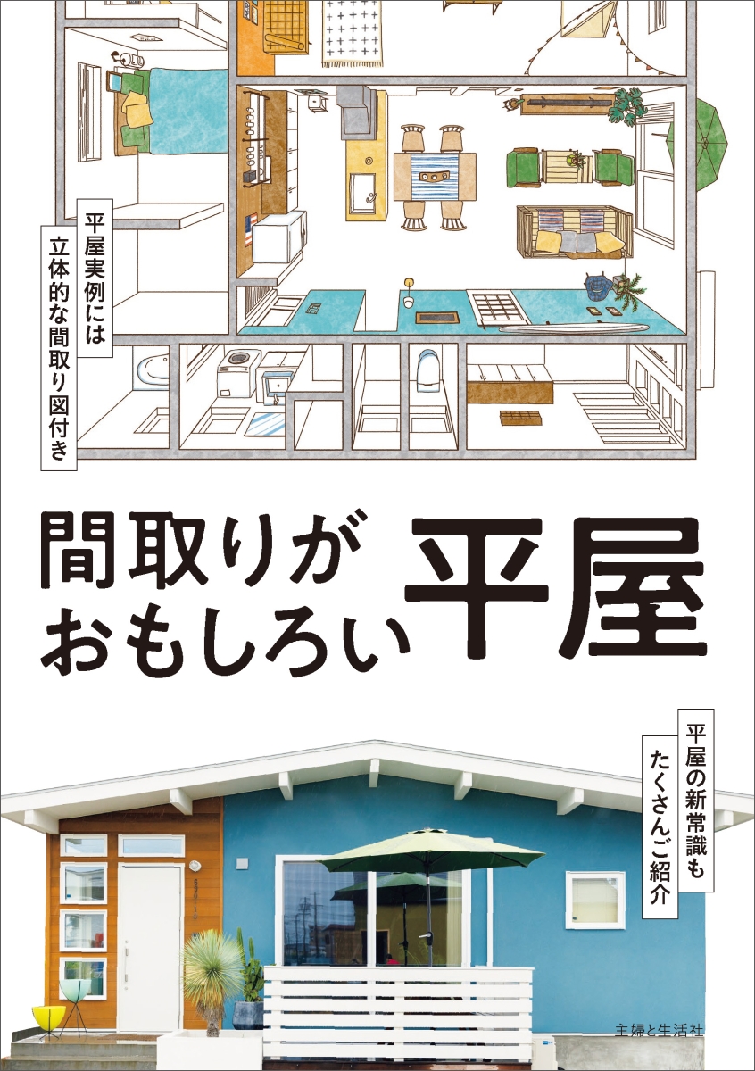 間取りのすごい新常識 単行本大 - 住まい