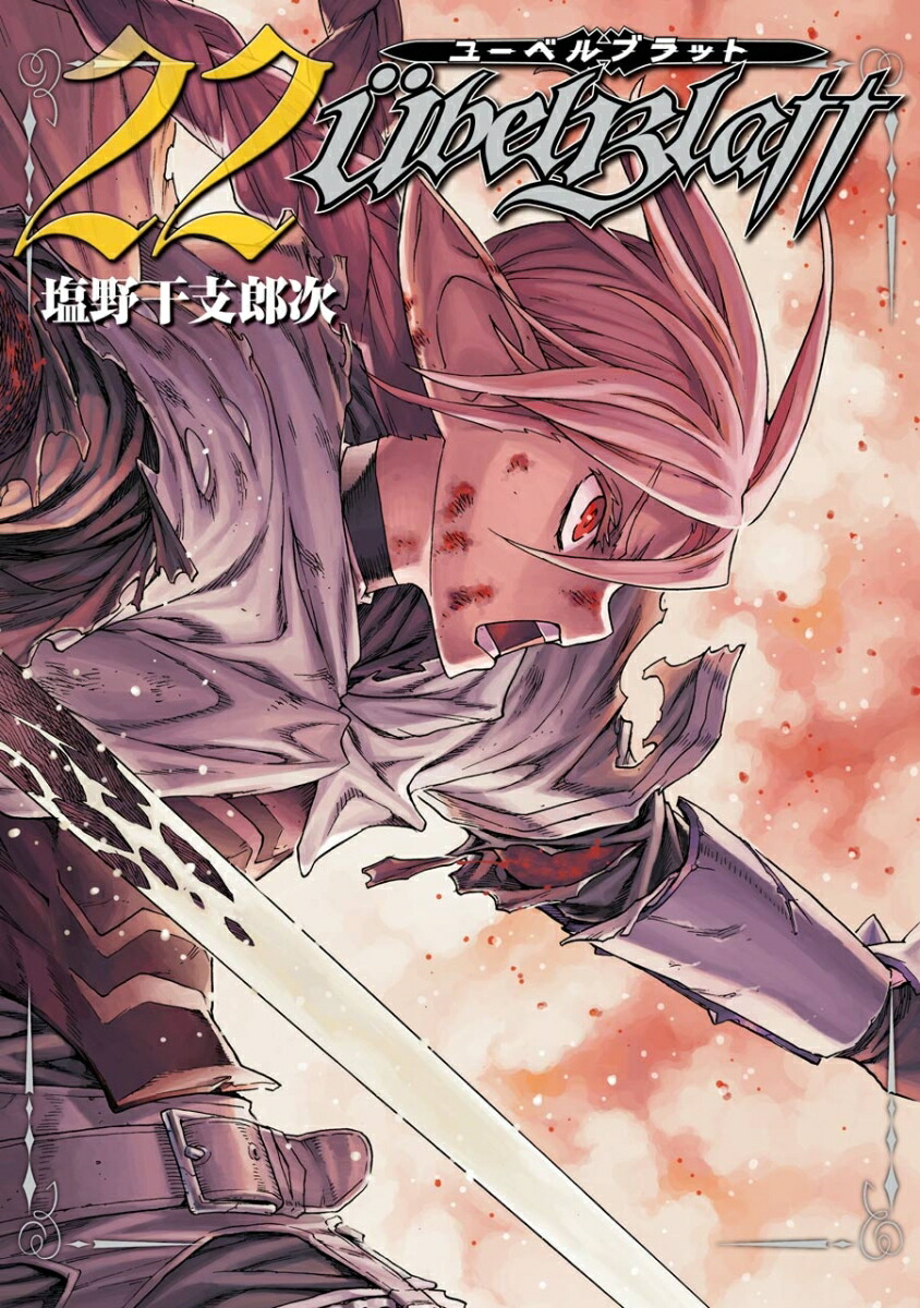 楽天ブックス: Ubel Blatt～ユーベルブラット～(22) - 塩野干支