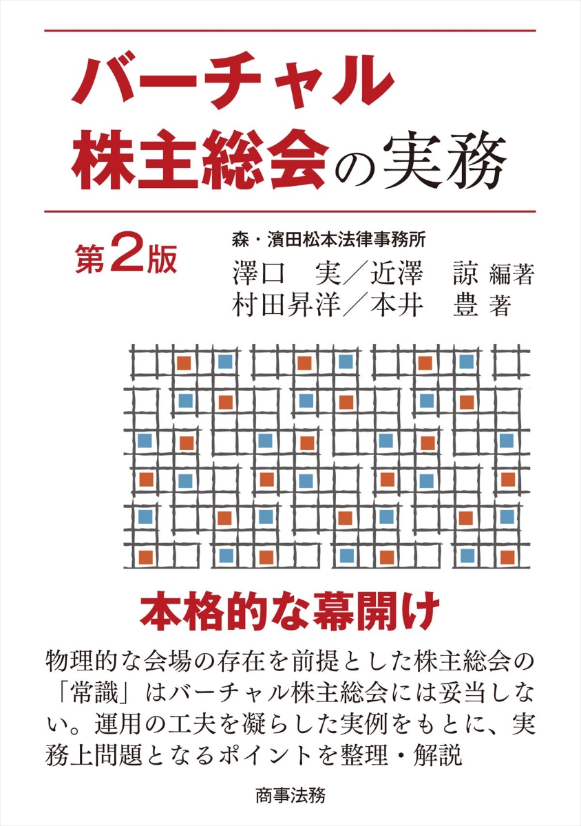 楽天ブックス バーチャル株主総会の実務 第2版 澤口 実 9784785728571 本