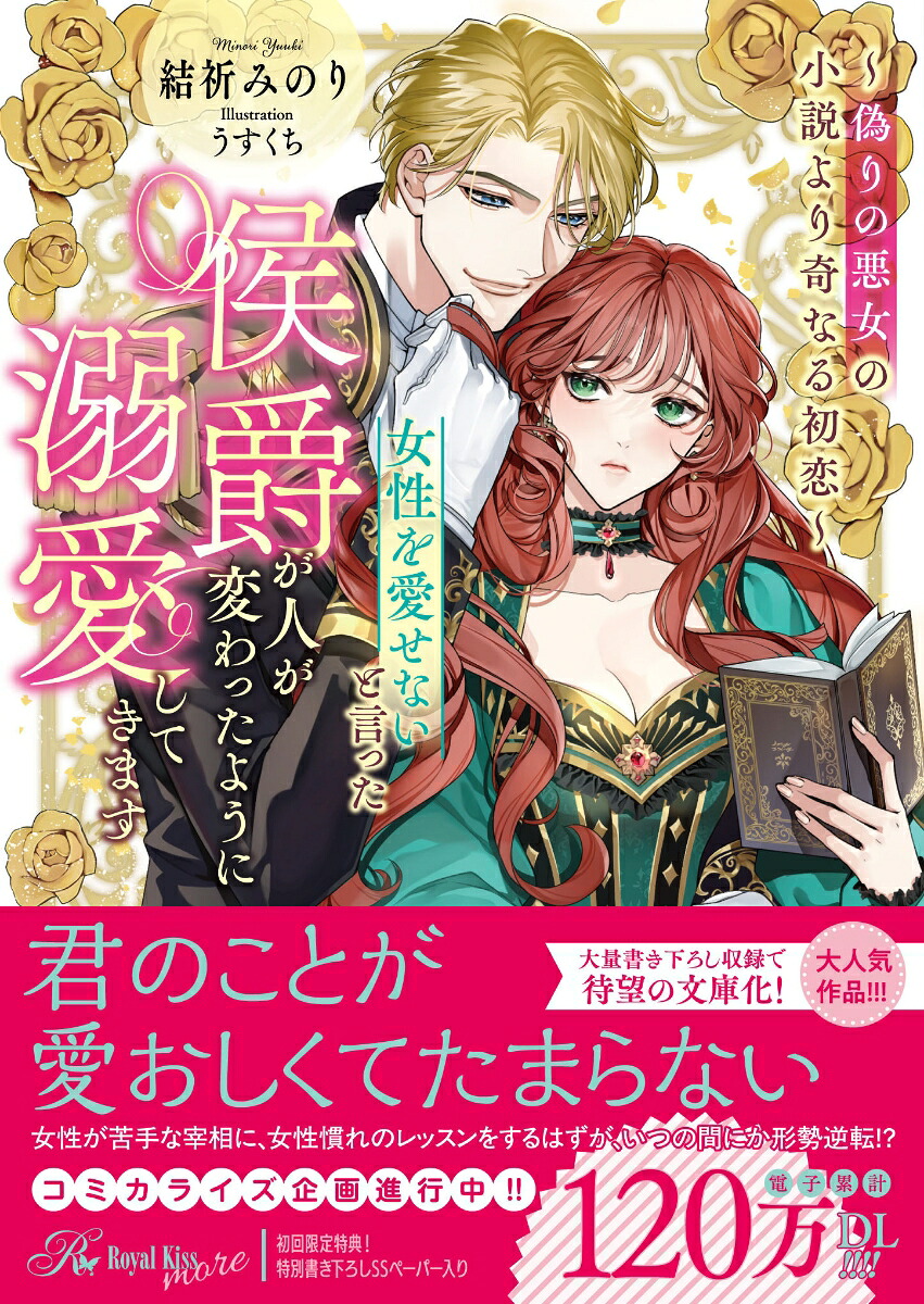 女性を愛せないと言った侯爵が人が変わったように溺愛してきます～偽りの悪女の小説より奇なる初恋～（ロイヤルキス文庫more）[結祈みのり]