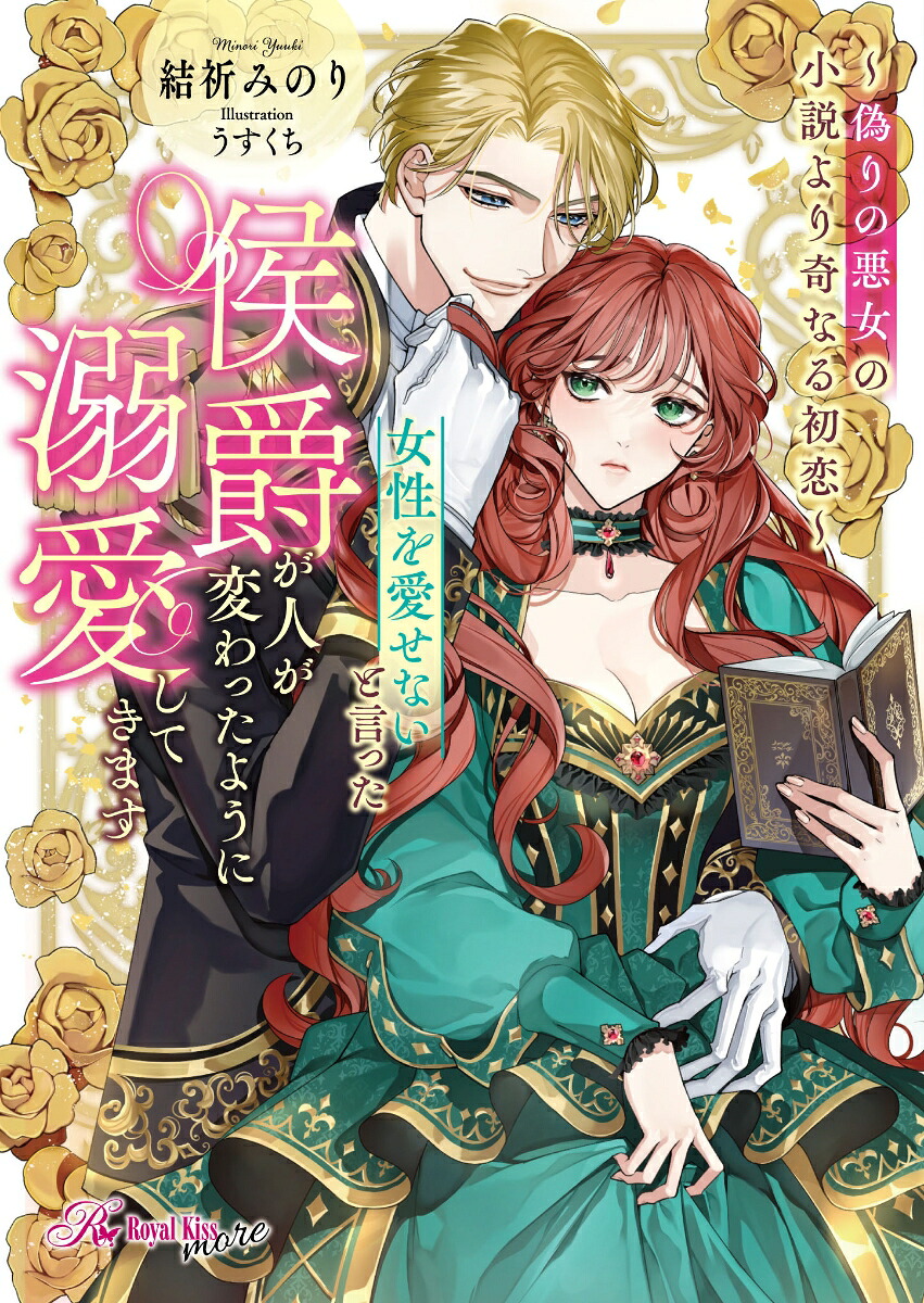 女性を愛せないと言った侯爵が人が変わったように溺愛してきます～偽りの悪女の小説より奇なる初恋～（ロイヤルキス文庫more）[結祈みのり]