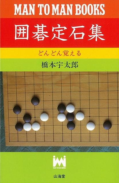 楽天ブックス: 【バーゲン本】囲碁定石集 - 橋本 宇太郎