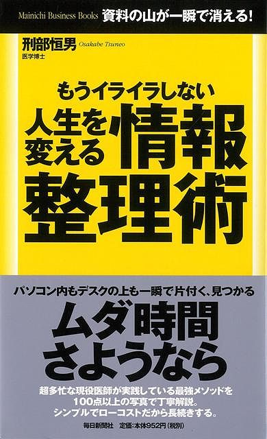 楽天ブックス バーゲン本 もうイライラしない人生を変える情報整理術 刑部 恒男 本