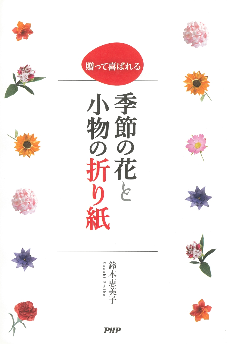 楽天ブックス 贈って喜ばれる季節の花と小物の折り紙 鈴木恵美子 折り紙作家 本