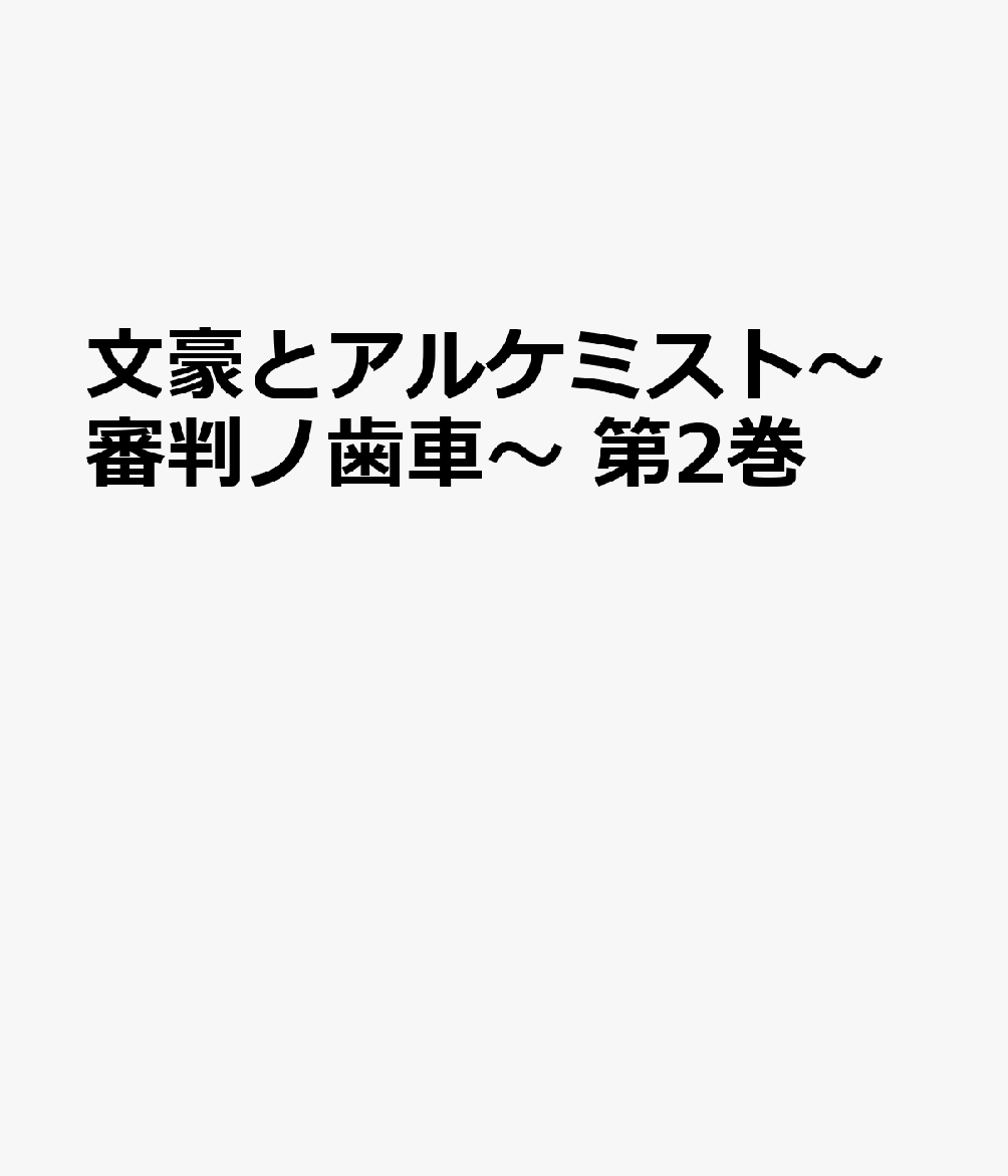 文豪とアルケミスト〜審判ノ歯車〜 第2巻画像