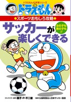 ドラえもんのスポーツおもしろ攻略 サッカーが楽しくできる画像